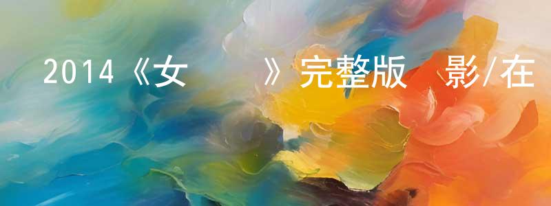 陳翠虹發布2014《女體銃》完整版電影/在線觀看/百度云-美劇天堂